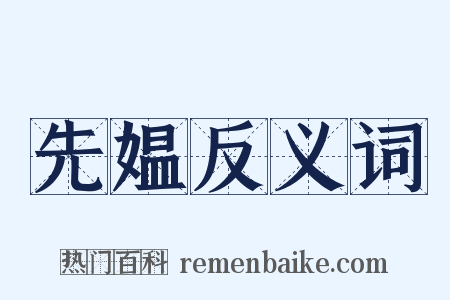 先媪反义词是什么意思的图片